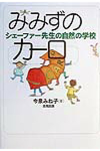 楽天ブックス みみずのカーロ シェーファー先生の自然の学校 今泉みね子 本 楽天ブックス みみずのカーロ シェーファー先生の自然の学校 今泉みね子 本